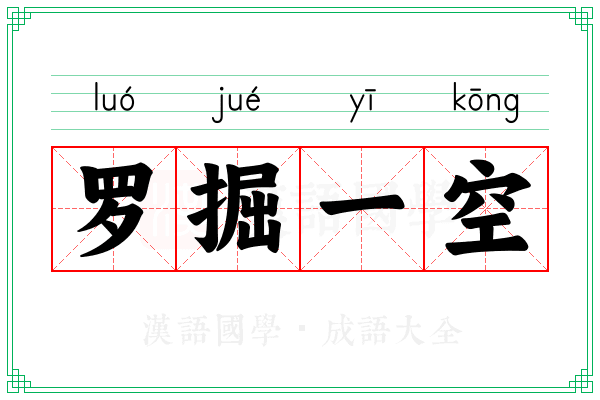 罗掘一空