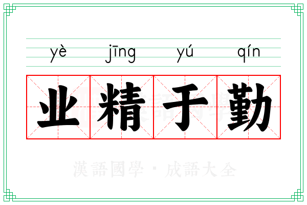 业精于勤