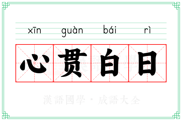 心贯白日