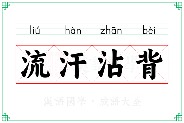 流汗沾背
