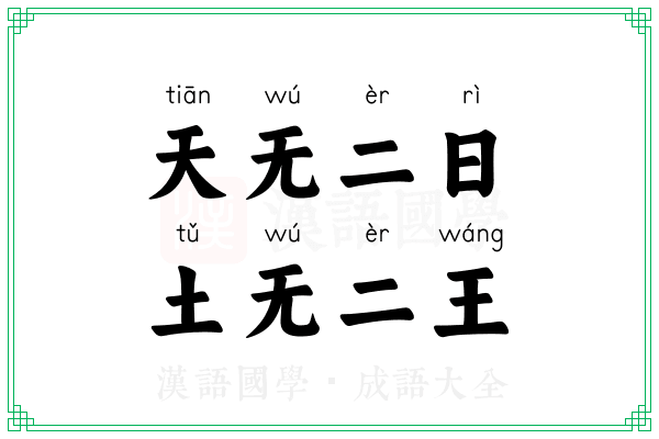 天无二日，土无二王