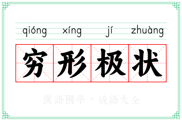 穷形极状