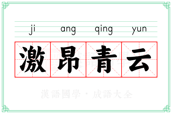 激昂青云