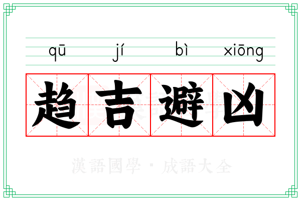 趋吉避凶