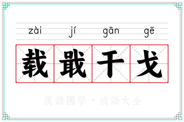载戢干戈