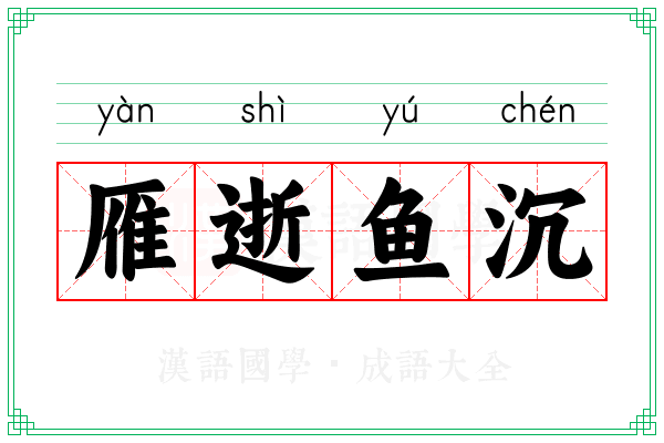 雁逝鱼沉