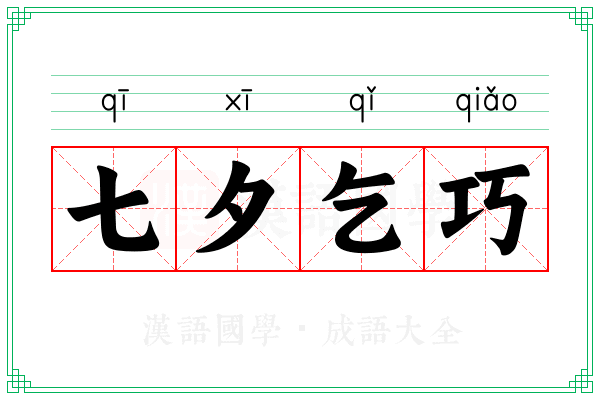 七夕乞巧