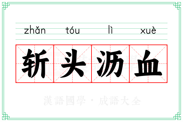 斩头沥血
