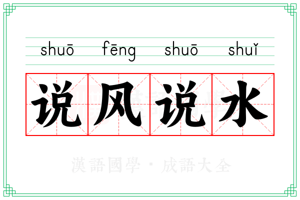 说风说水