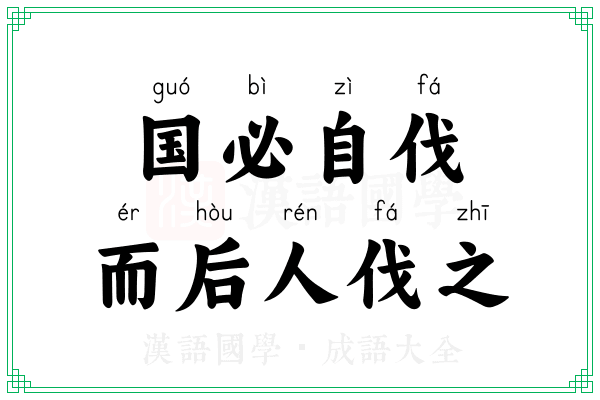 国必自伐，而后人伐之