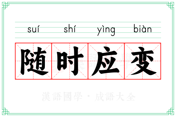 随时应变
