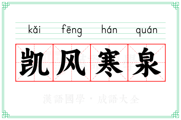 凯风寒泉