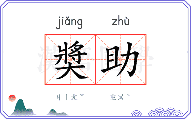 奬助