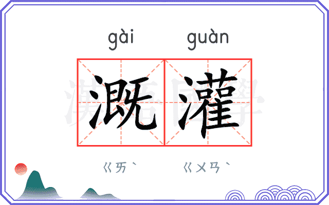溉灌
