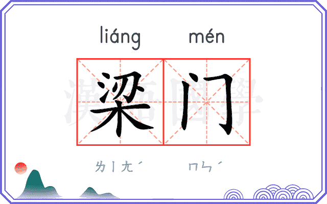 梁门