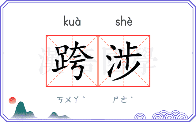 跨涉