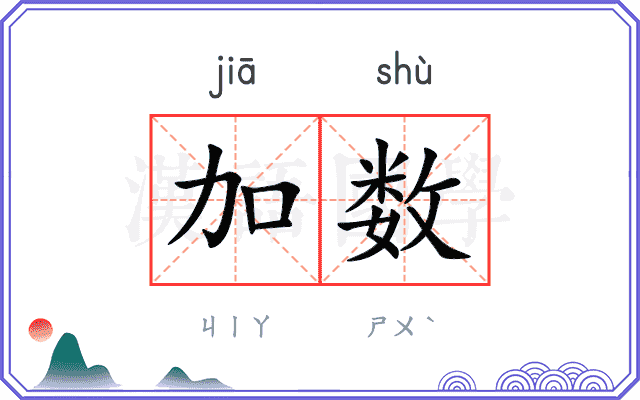 加数