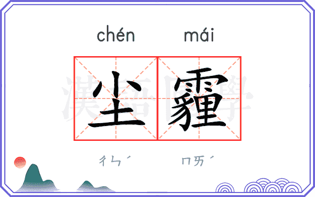 尘霾