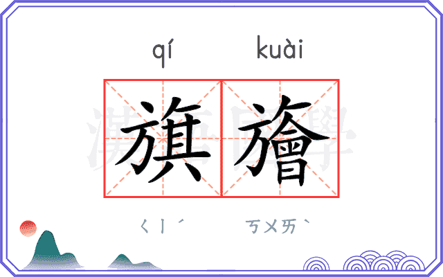 旗旝
