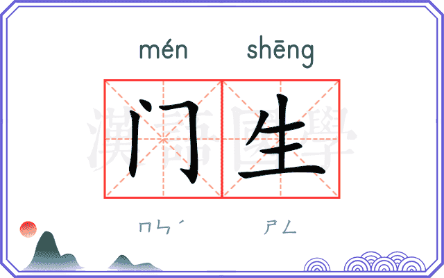 门生