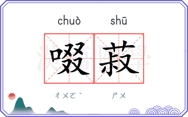 啜菽