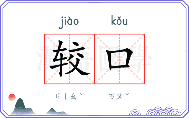 较口