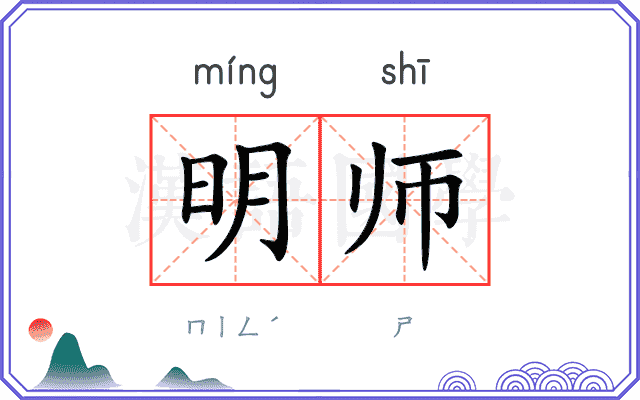 明师