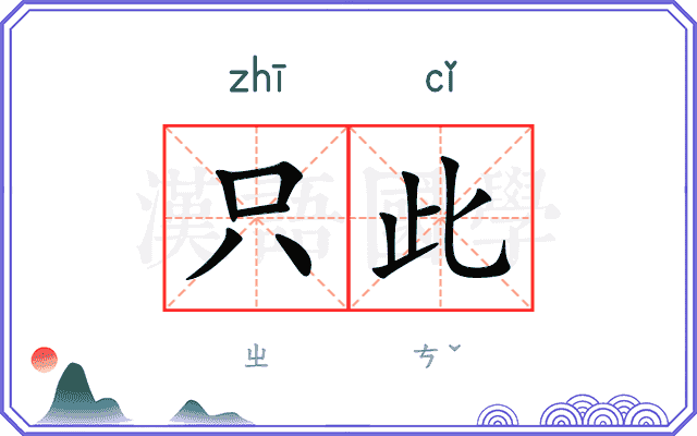 只此