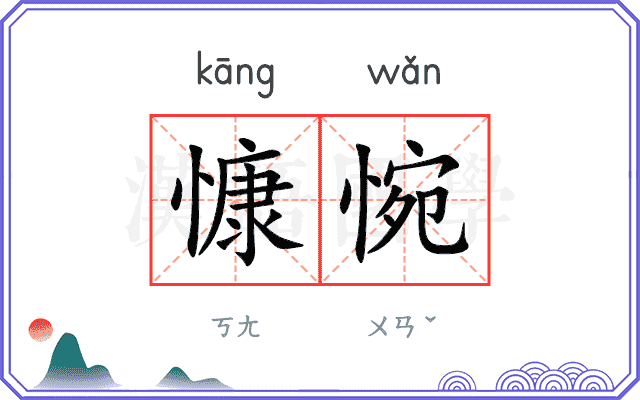 慷惋