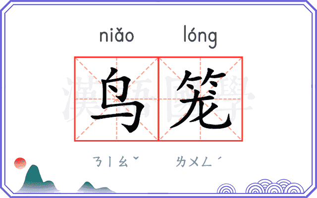 鸟笼