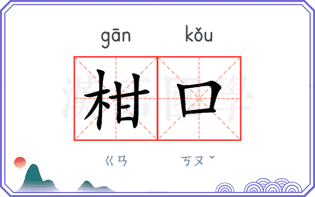 柑口