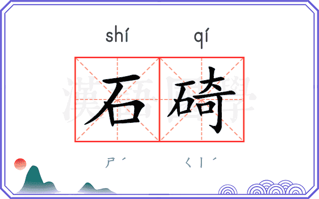 石碕