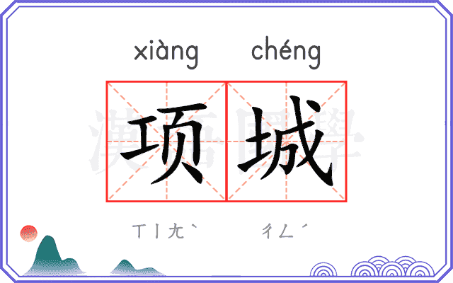 项城