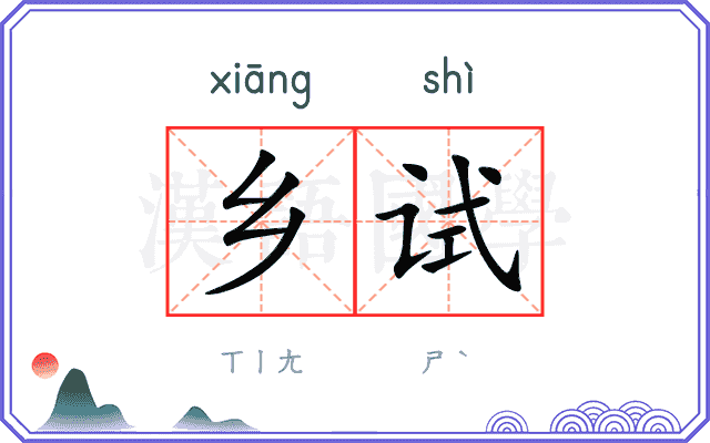 乡试