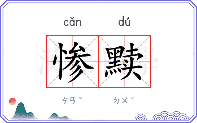 惨黩