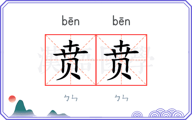 贲贲