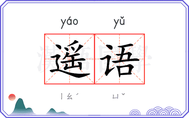 遥语
