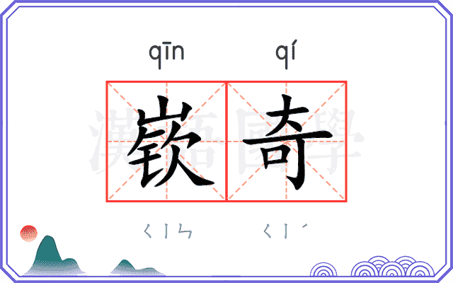 嵚奇