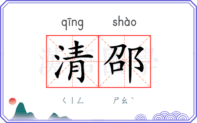 清邵