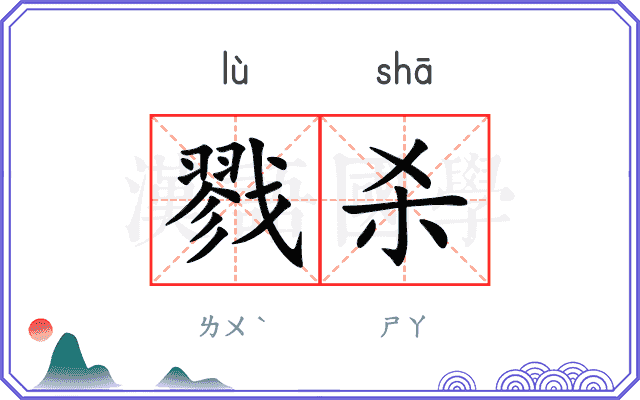 戮杀