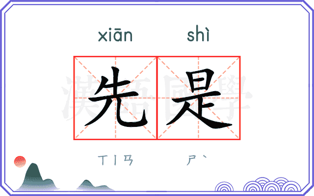 先是