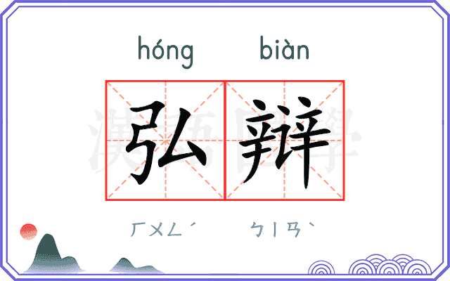弘辩