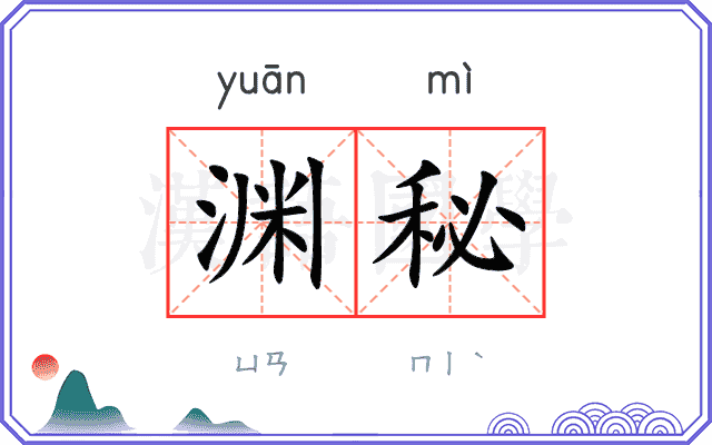 渊秘