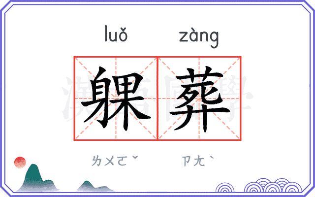躶葬