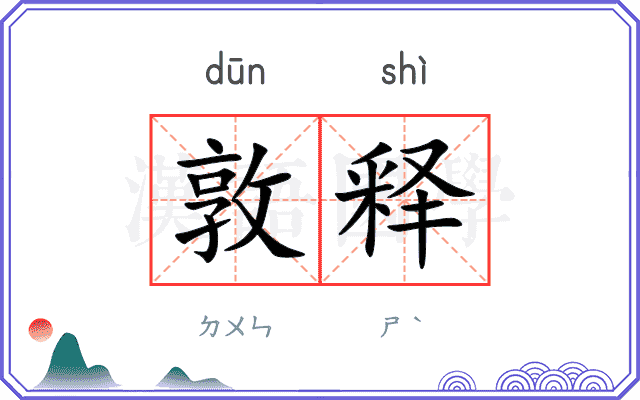 敦释