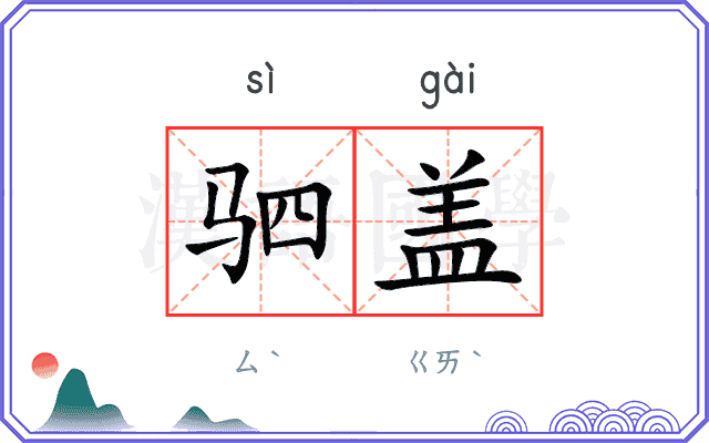 驷盖