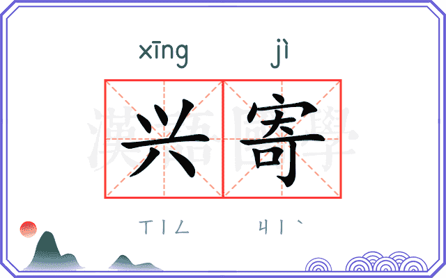兴寄