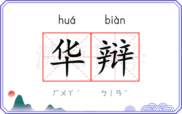 华辩