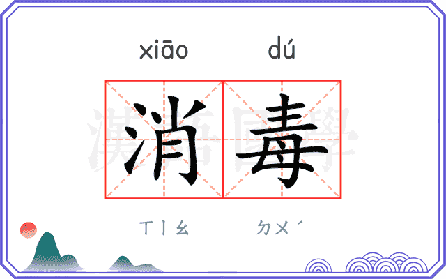 消毒