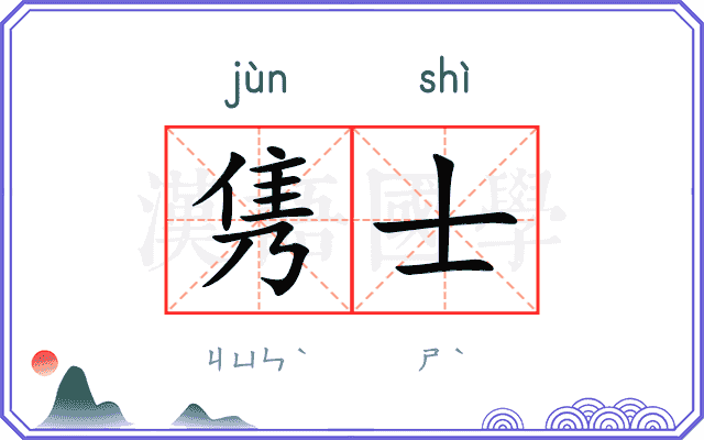 隽士